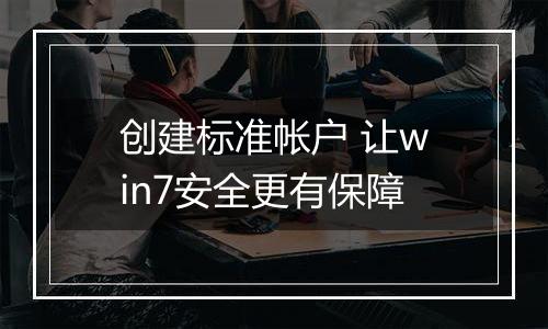 创建标准帐户 让win7安全更有保障