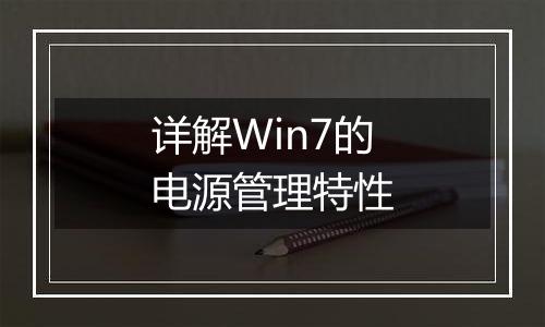 详解Win7的电源管理特性