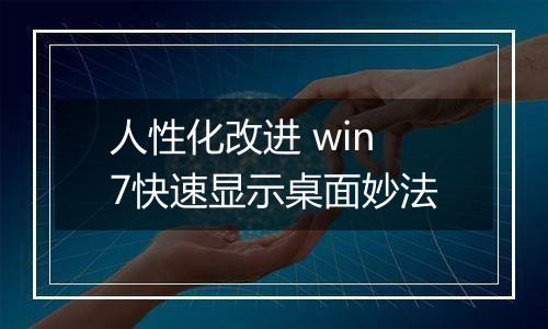 人性化改进 win7快速显示桌面妙法