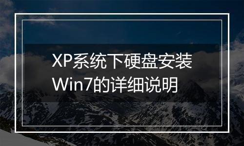 XP系统下硬盘安装Win7的详细说明
