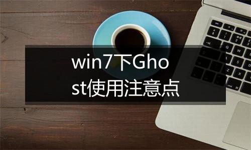 win7下Ghost使用注意点