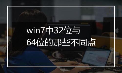 win7中32位与64位的那些不同点
