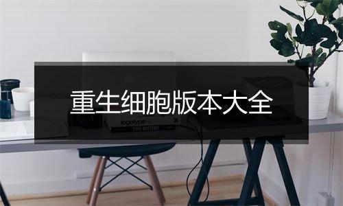 重生细胞版本大全