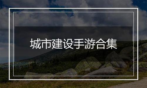 城市建设手游合集