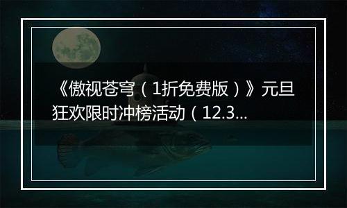 《傲视苍穹（1折免费版）》元旦狂欢限时冲榜活动（12.31-1.2）