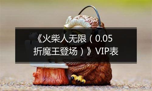 《火柴人无限（0.05折魔王登场）》VIP表