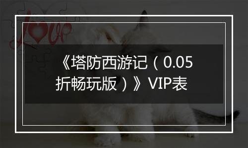 《塔防西游记（0.05折畅玩版）》VIP表