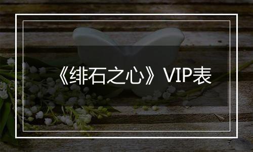 《绯石之心》VIP表