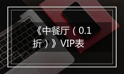 《中餐厅（0.1折）》VIP表