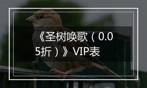 《圣树唤歌（0.05折）》VIP表