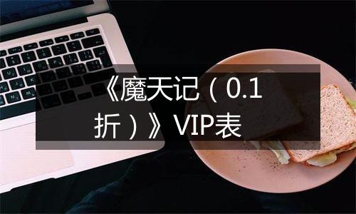 《魔天记（0.1折）》VIP表