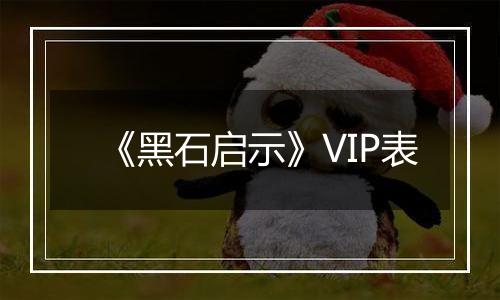 《黑石启示》VIP表