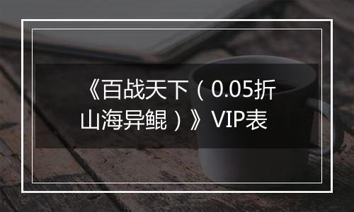 《百战天下（0.05折山海异鲲）》VIP表