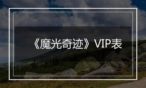 《魔光奇迹》VIP表