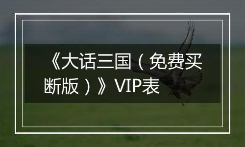 《大话三国（免费买断版）》VIP表