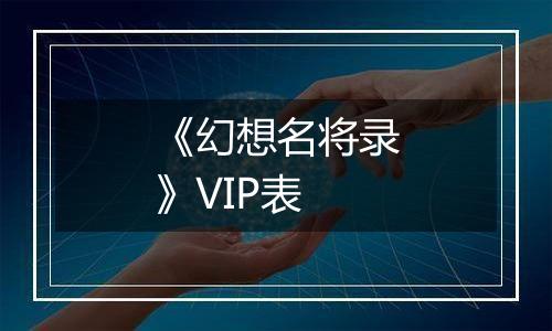 《幻想名将录》VIP表
