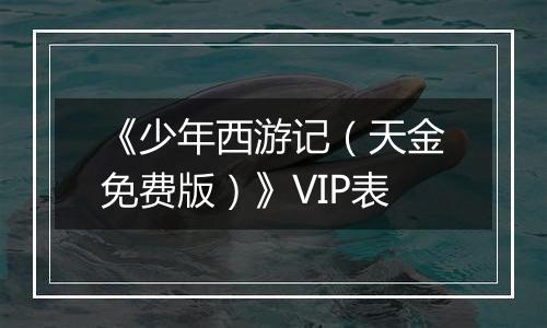 《少年西游记（天金免费版）》VIP表
