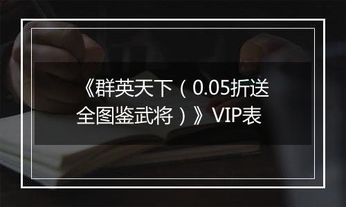 《群英天下（0.05折送全图鉴武将）》VIP表