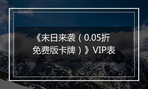 《末日来袭（0.05折免费版卡牌）》VIP表