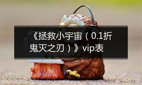 《拯救小宇宙（0.1折鬼灭之刃）》vip表