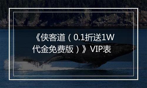 《侠客道（0.1折送1W代金免费版）》VIP表