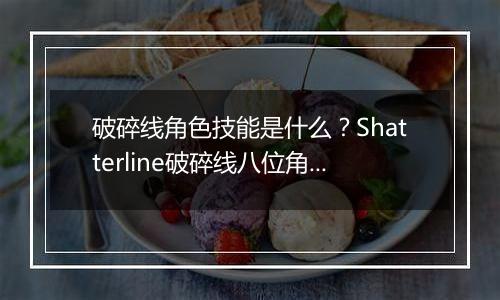 破碎线角色技能是什么？Shatterline破碎线八位角色技能介绍