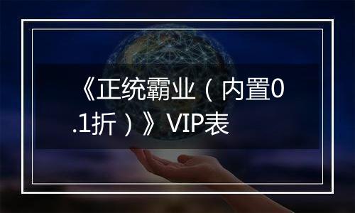 《正统霸业（内置0.1折）》VIP表