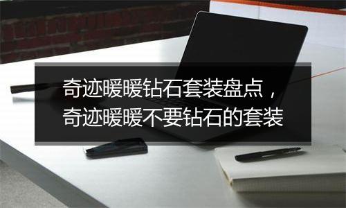 奇迹暖暖钻石套装盘点，奇迹暖暖不要钻石的套装