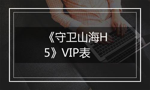 《守卫山海H5》VIP表
