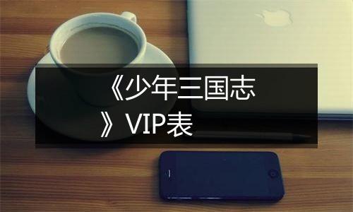 《少年三国志》VIP表