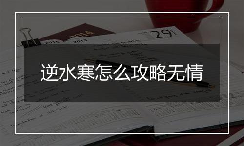 逆水寒怎么攻略无情