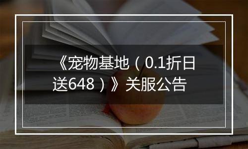 《宠物基地（0.1折日送648）》关服公告