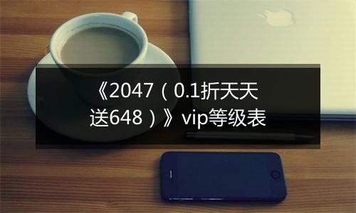 《2047（0.1折天天送648）》vip等级表