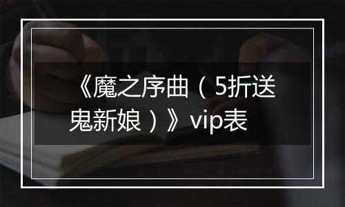 《魔之序曲（5折送鬼新娘）》vip表