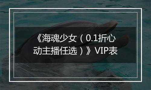 《海魂少女（0.1折心动主播任选）》VIP表