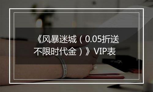 《风暴迷城（0.05折送不限时代金）》VIP表
