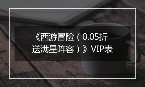《西游冒险（0.05折送满星阵容）》VIP表
