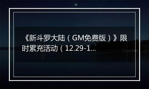 《新斗罗大陆（GM免费版）》限时累充活动（12.29-1.2）