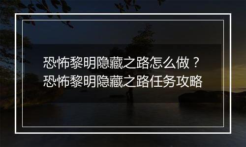 恐怖黎明隐藏之路怎么做？恐怖黎明隐藏之路任务攻略