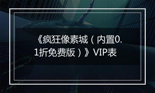 《疯狂像素城（内置0.1折免费版）》VIP表