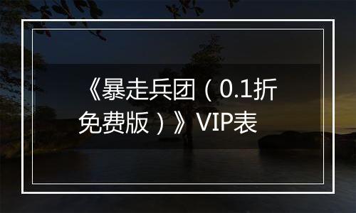 《暴走兵团（0.1折免费版）》VIP表