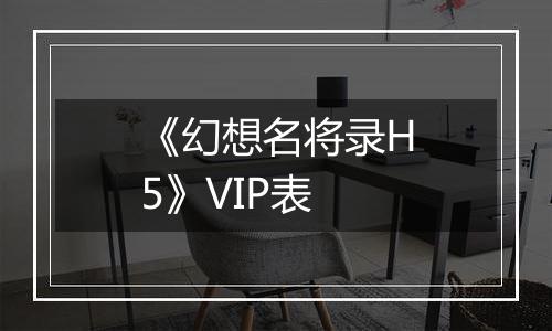 《幻想名将录H5》VIP表