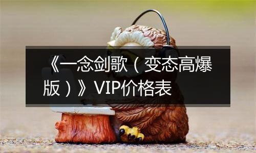 《一念剑歌（变态高爆版）》VIP价格表