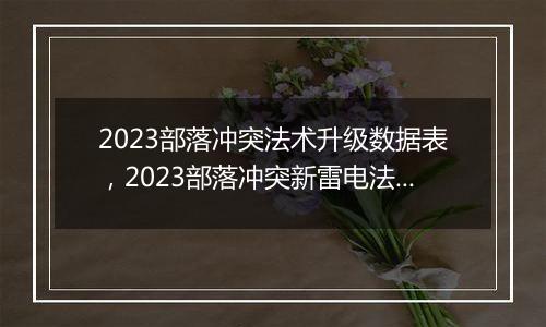 2023部落冲突法术升级数据表，2023部落冲突新雷电法术数据