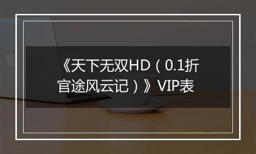 《天下无双HD（0.1折官途风云记）》VIP表