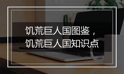 饥荒巨人国图鉴，饥荒巨人国知识点