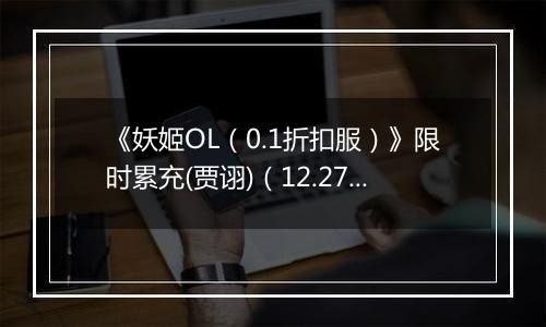 《妖姬OL（0.1折扣服）》限时累充(贾诩)（12.27-12.29）