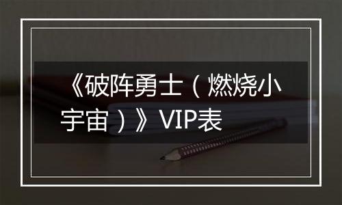 《破阵勇士（燃烧小宇宙）》VIP表