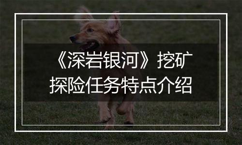 《深岩银河》挖矿探险任务特点介绍