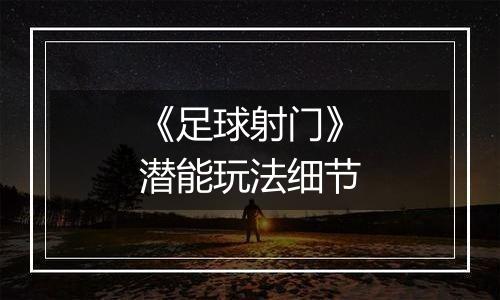 《足球射门》潜能玩法细节